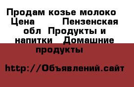 Продам козье молоко › Цена ­ 60 - Пензенская обл. Продукты и напитки » Домашние продукты   